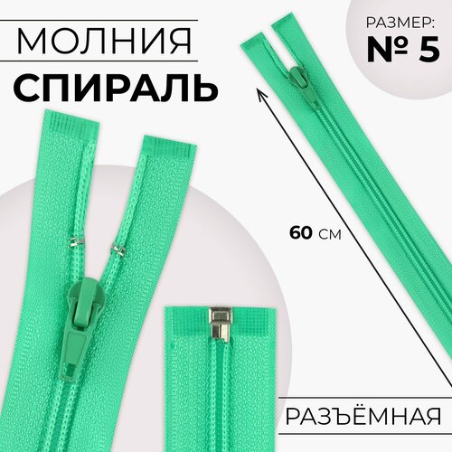 Молния Спираль 5 разъёмная замок автомат 40 см цвет зелёный 10шт 448₽