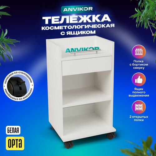 фото Косметологическая тележка с ящиком орта, белая anvikor