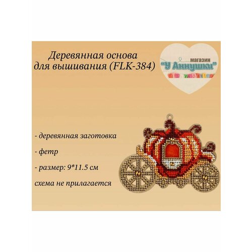 Деревянная заготовка для вышивания Карета 375₽