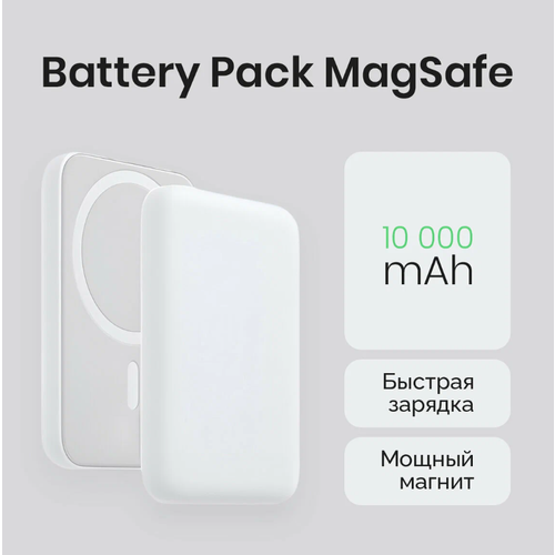 Магнитный беспроводной повербанк Magsafe Battery Pack 10 000mAh 1190₽