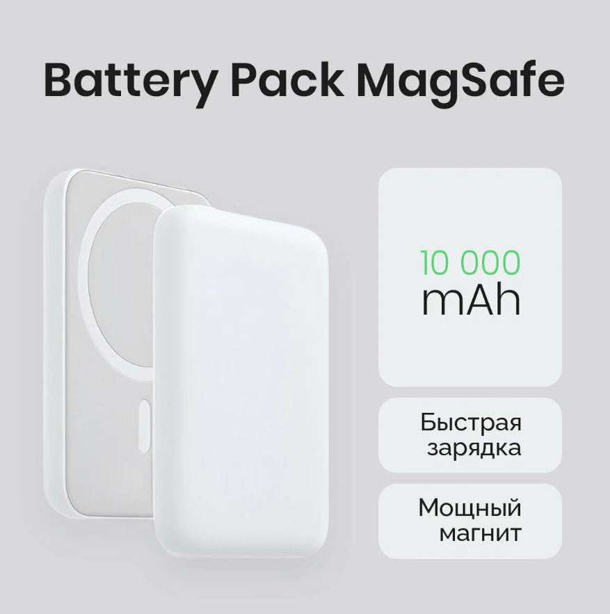 Магнитный беспроводной повербанк Magsafe Battery Pack 10 000mAh