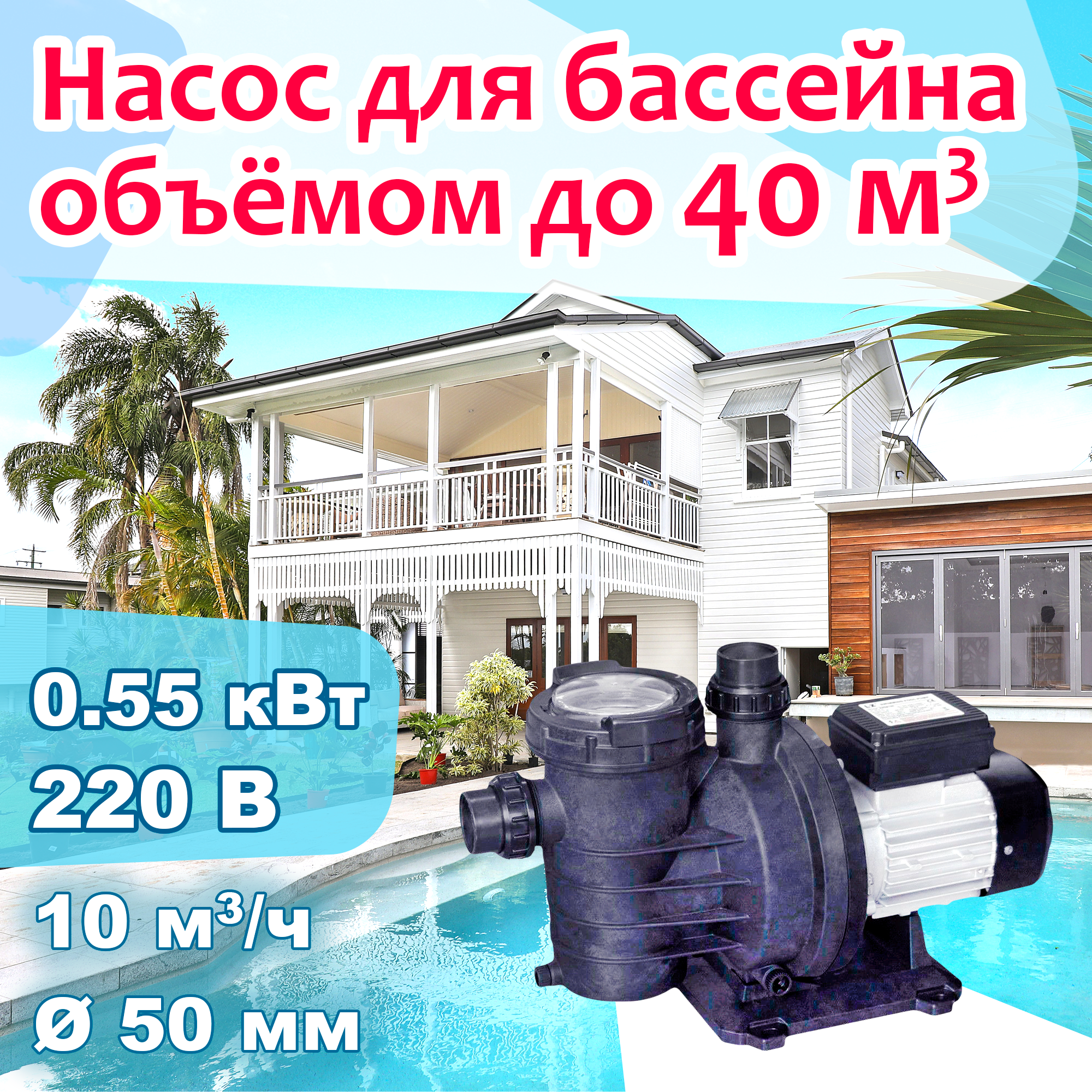 Насос для бассейна до 40 м3 с префильтром - 10 м3/ч при h7м, 0.55 кВт, 220В, d50мм - фотография № 1