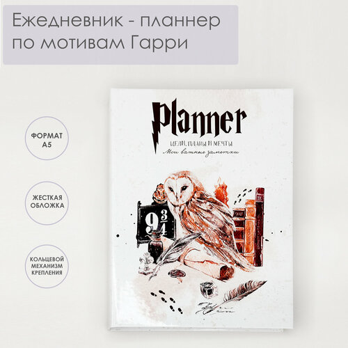 Ежедневник - планер Гарри поттер, блокнот на кольцах с твердой обложкой
