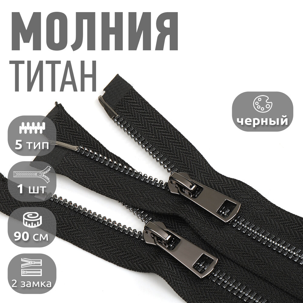 Молния MaxZipper мет. Титан №5 2 замка черный никель 90см цв. F322 черный уп.1 шт