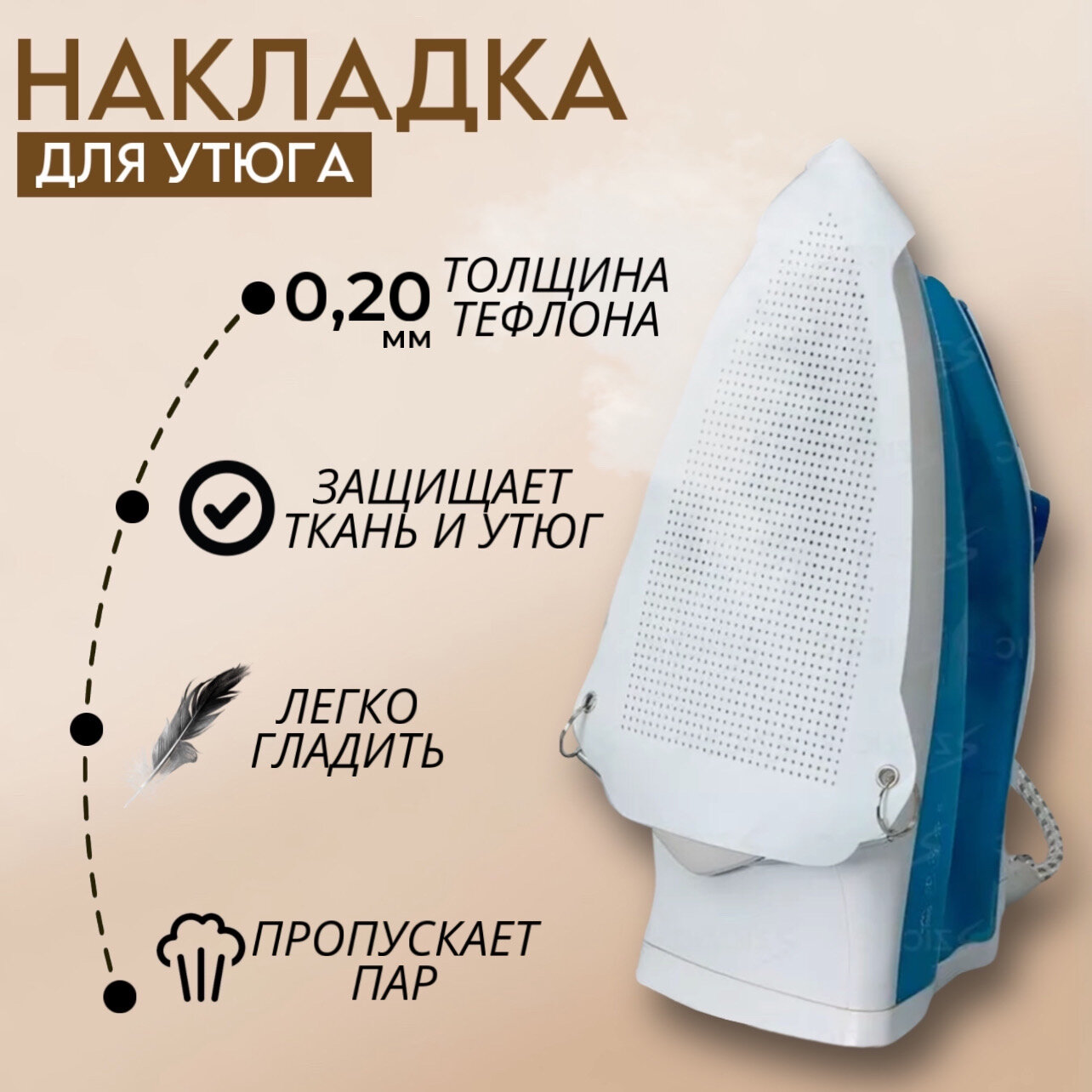 Насадка для утюга универсальная тефлоновая, защитная накладка на подошву утюга для глажки