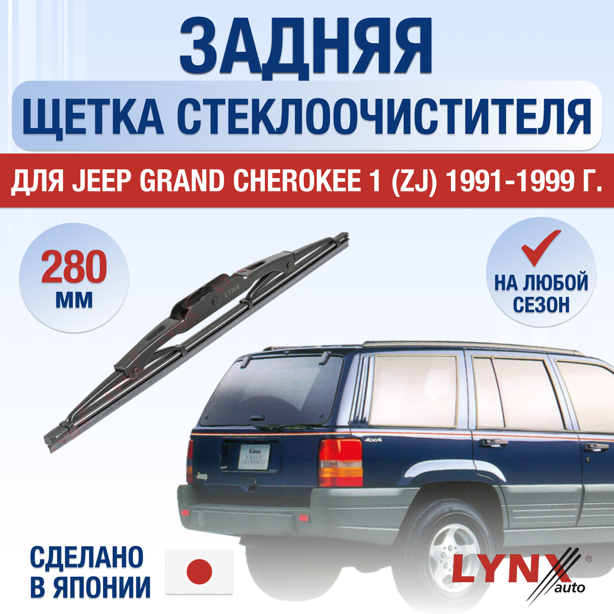Задняя щетка стеклоочистителя для Jeep Grand Cherokee (1) ZJ / 1991 1992 1993 1994 1995 1996 1997 1998 1999 / Задний дворник 280 мм Джип Гранд Чероки