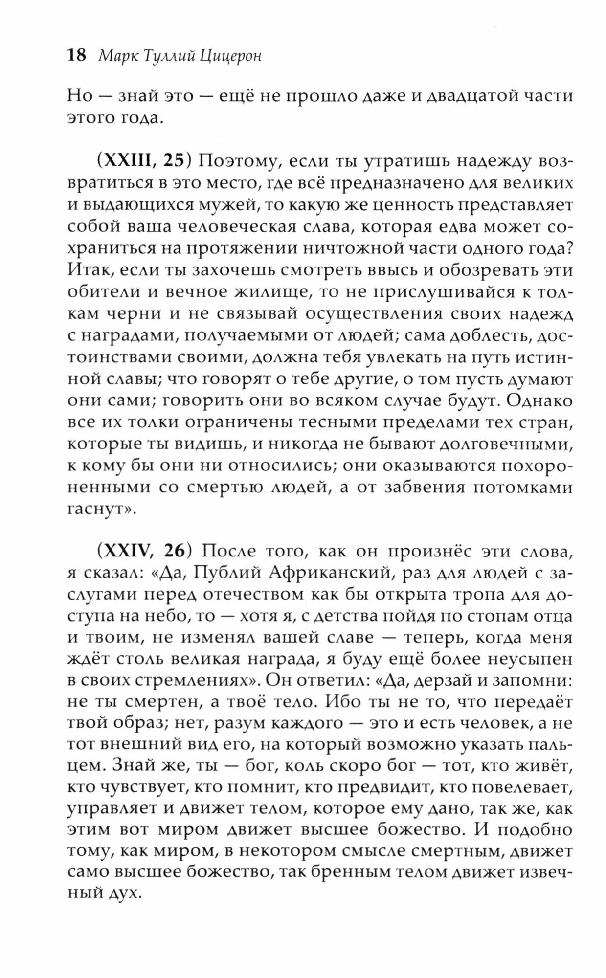 Комментарий на «Сновидение Сципиона» Марка Туллия Цицерона - фото №2