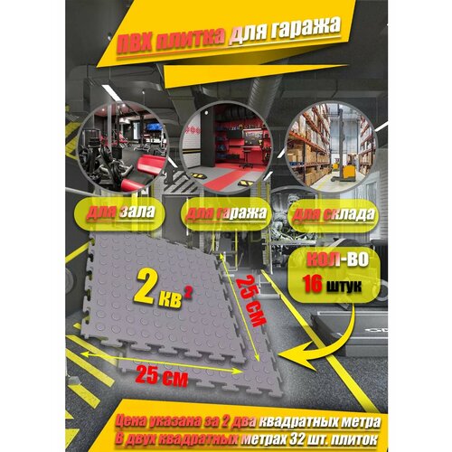 ПВХ плитка для гаража 2кв. м(толщина 5мм. цвет серый)