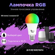 Умная светодиодная лампочка RGB с Wi-Fi, Яндекс Алисой, Марусей, Google Home,9W, Е27, Smart Bulb