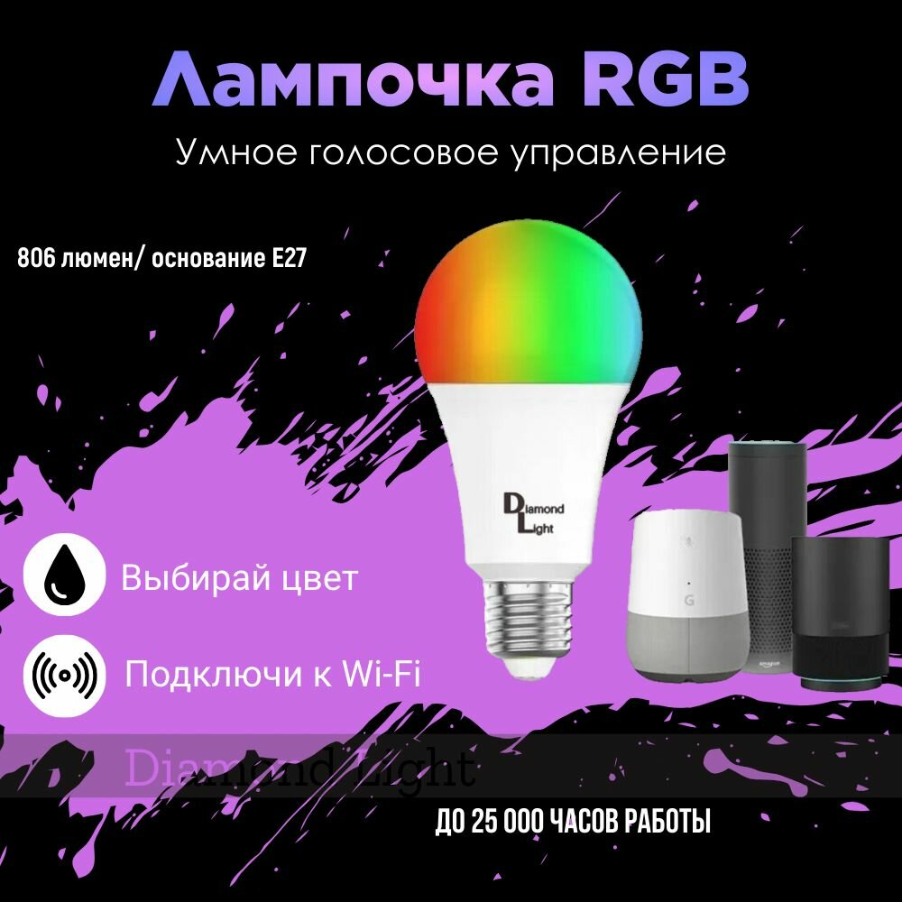 Умная светодиодная лампочка RGB с Wi-Fi, Яндекс Алисой, Марусей, Google Home,9W, Е27, Smart Bulb