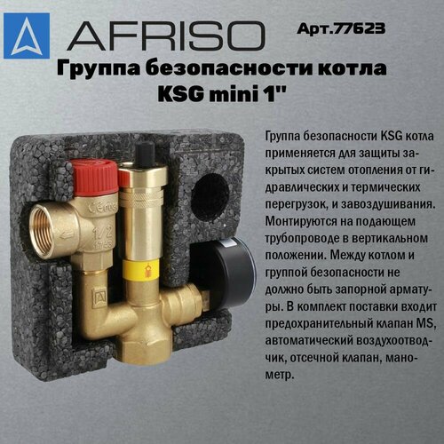 Группа безопасности котла Afriso KSG mini 1" до 50 кВт в изоляции (арт.77623)