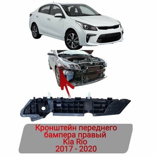 Кронштейн переднего бампера правый Kia Rio 2017-2020 500₽