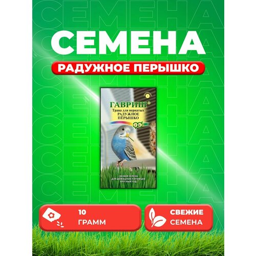 Трава для пернатых Радужное перышко, 10,0г, Гавриш