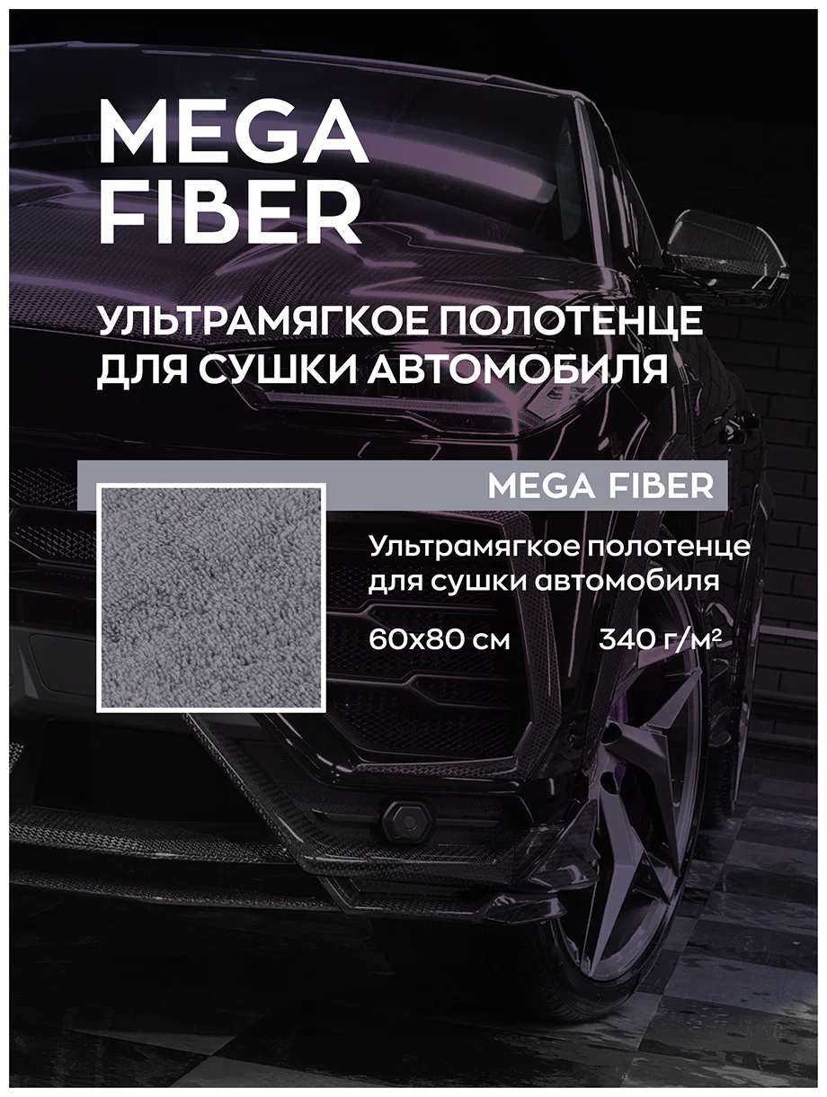Полотенце для сушки автомобиля Ультрамягкое 60х80 Mega Fiber Smart Open