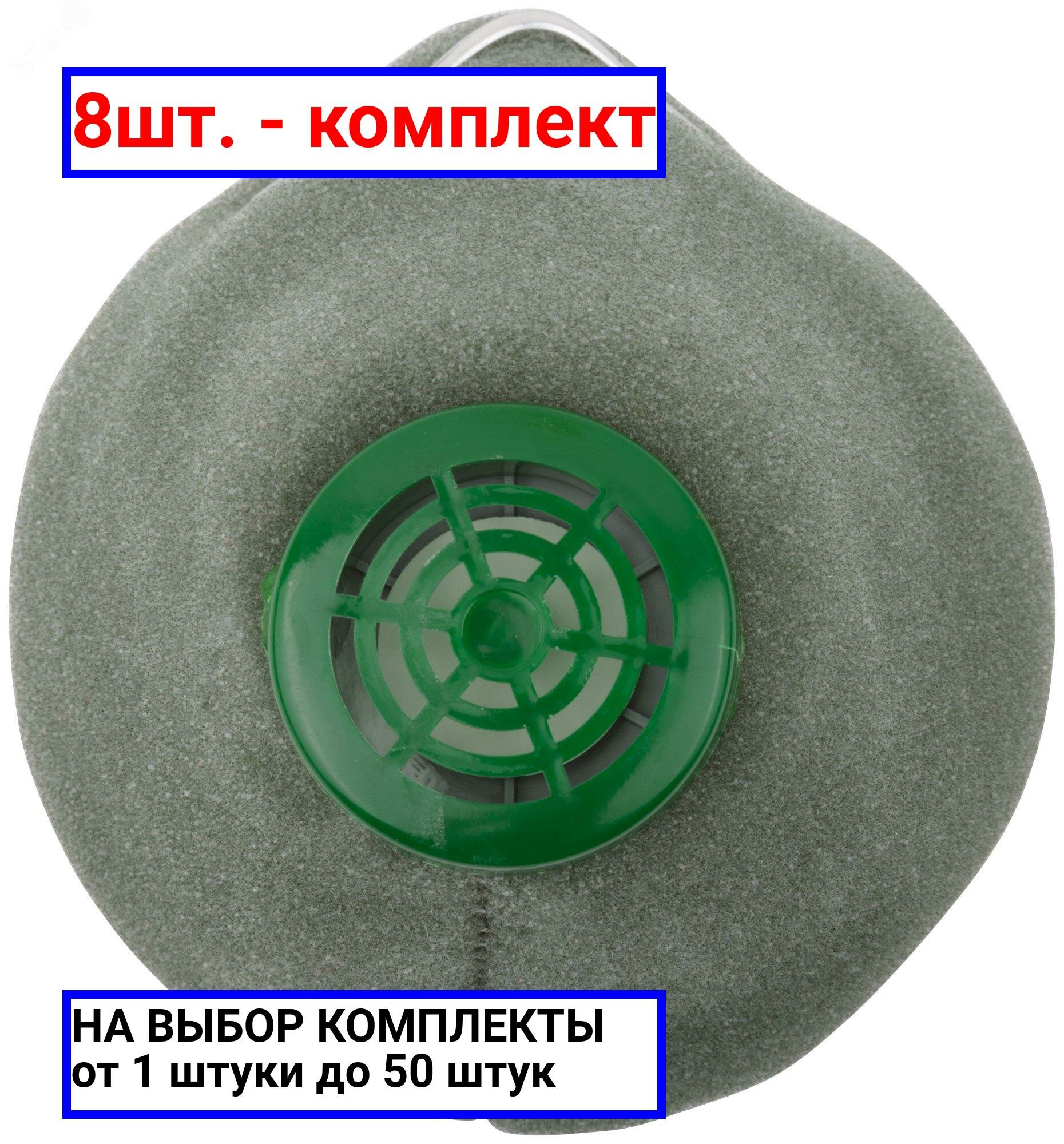 8шт. - Респиратор пылезащитный У-2К / РОС; арт. 12385; оригинал / - комплект 8шт