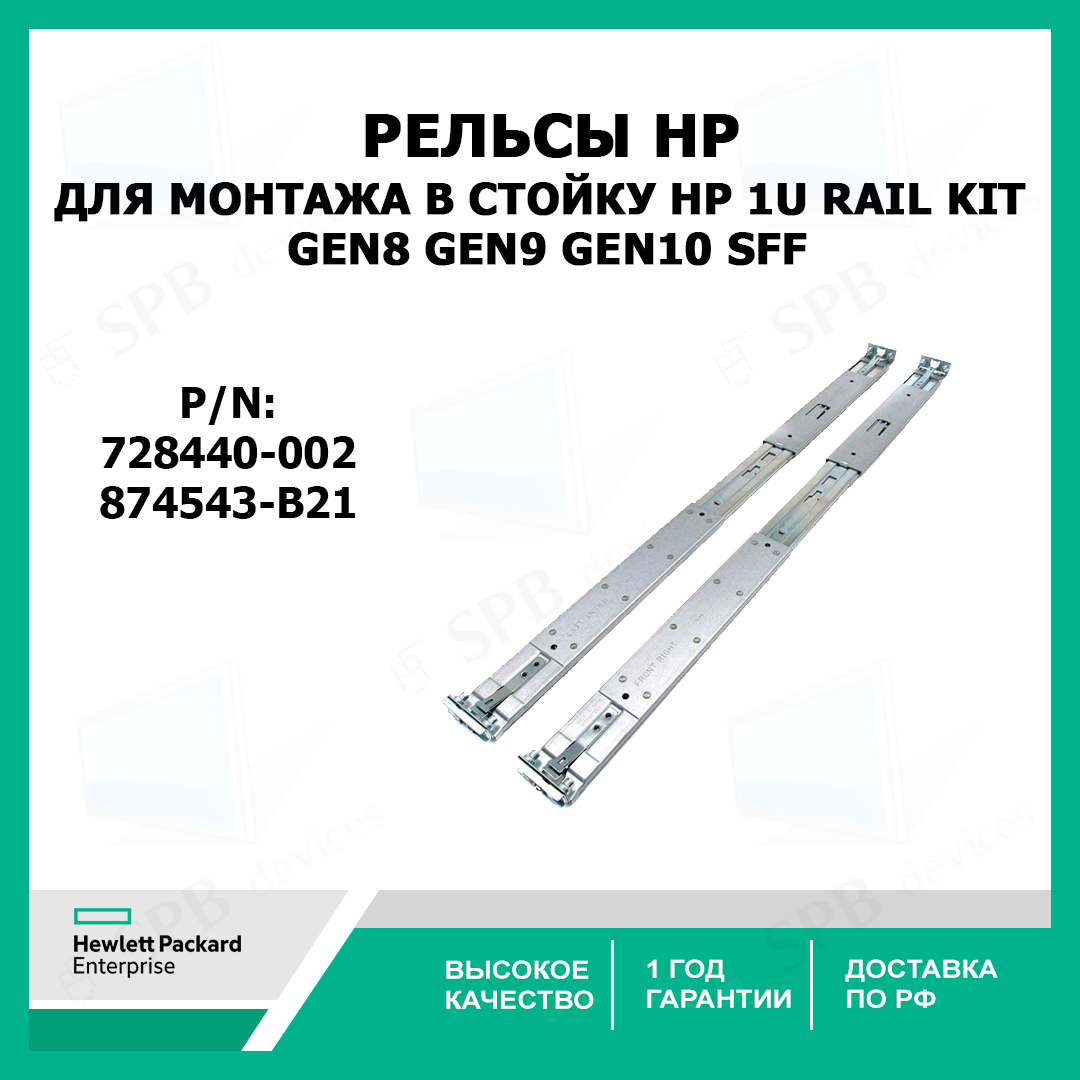 Рельсы для монтажа в стойку HP 1U Rail Gen8 Gen9 Gen10 SFF EasyInstall Kit 728440-002, 874543-B21