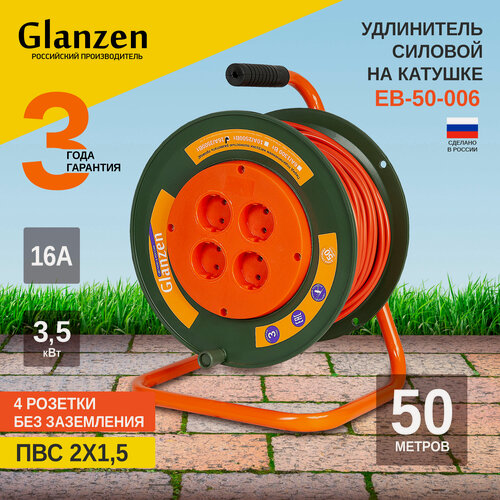 Изображение товара Удлинитель силовой на катушке GLANZEN 4 розетки ПВС 2х1,5 50м EB-50-006