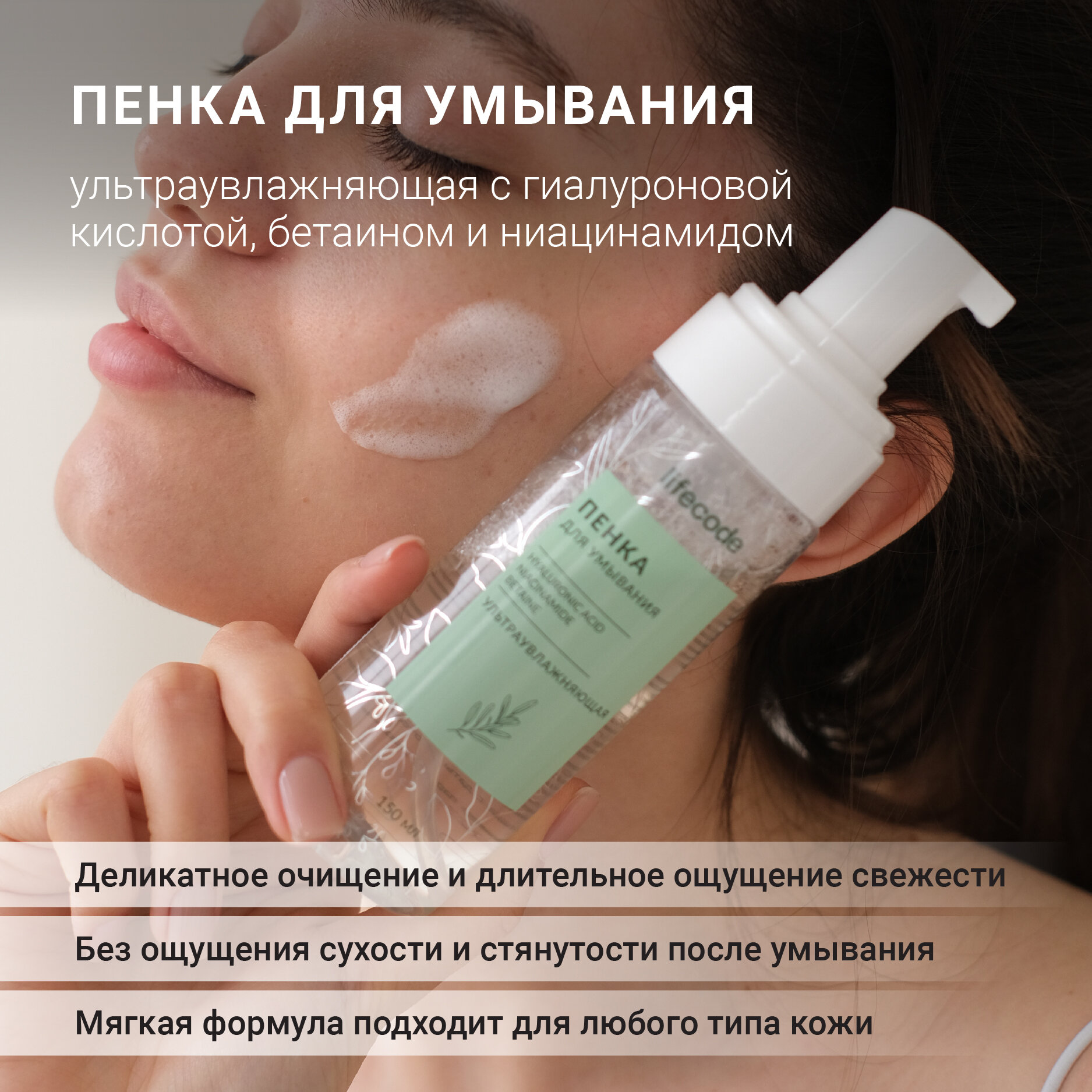 Пенка для умывания lifecode ультраувлажняющая с гиалуроновой кислотой, бетаином, ниацинамидом. Для всех типов кожи, очищающая, 150 мл