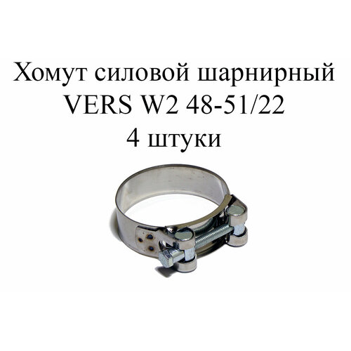 хомут усиленный 48 51 vers w1 Хомут усиленный VERS W2 48-51/22 (4 шт.)