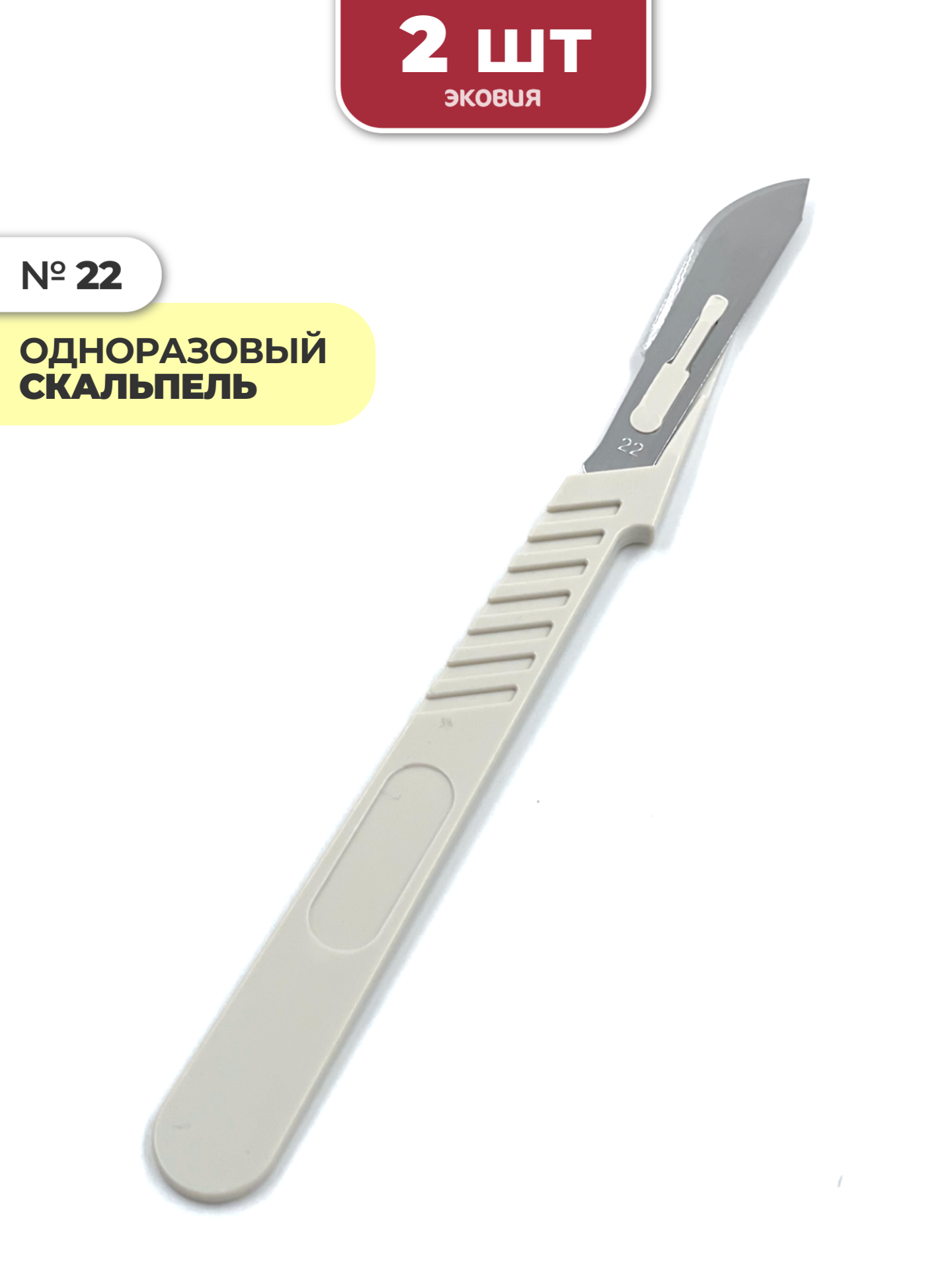Скальпель хирургический стерильный №22 2 шт