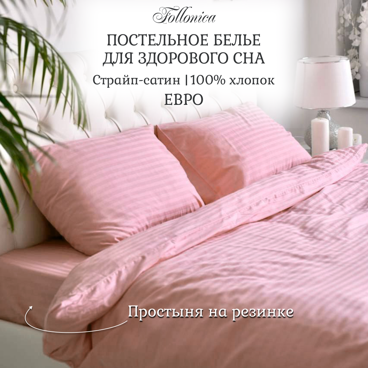 Постельное белье Follonica Stripe, размер евро, цвет розовый