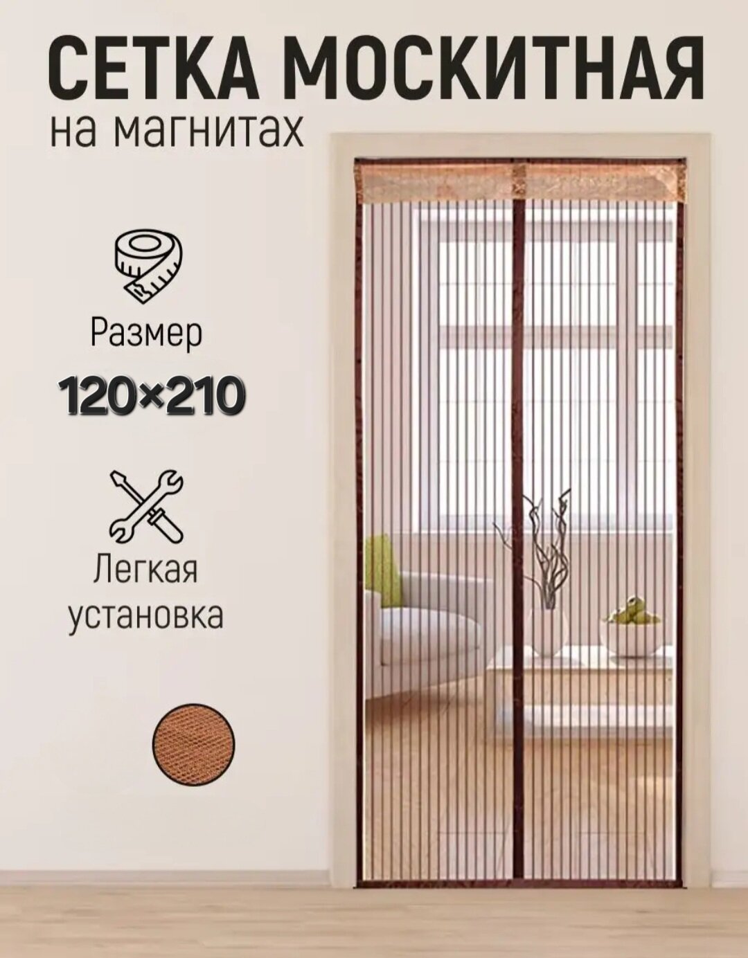 Москитная сетка на дверь на магнитах штора дверная занавеска