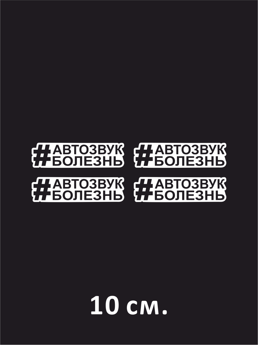 Наклейка на авто Автозвук болезнь 10 см.