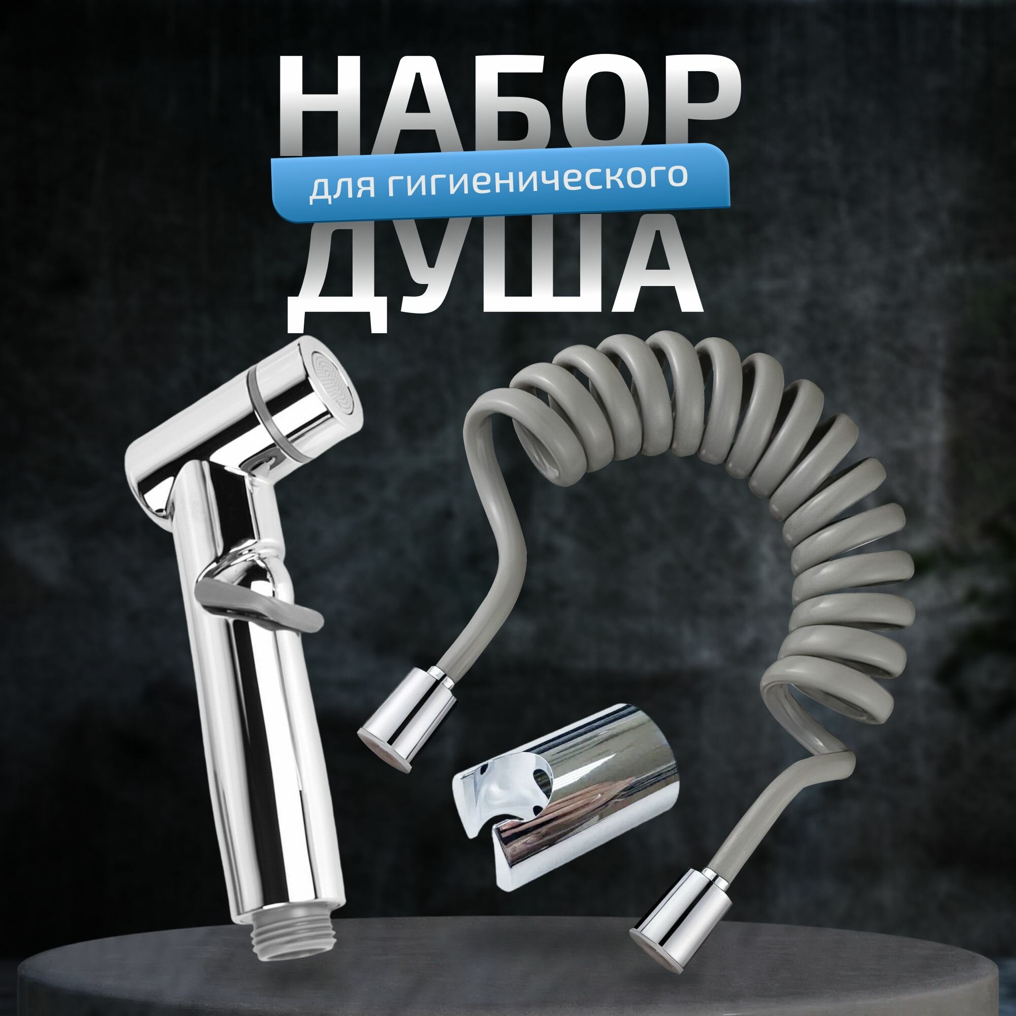 Гигиенический душ KLENK набор: лейка для гигиенического душа душевой шланг пружинный держатель лейки