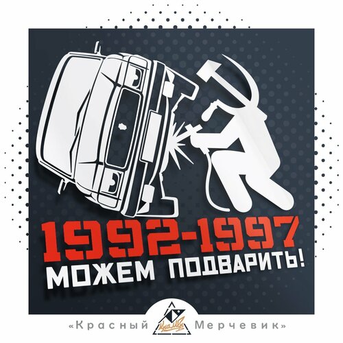 Наклейка Можем подварить 31029 2 - 15х14см 256₽