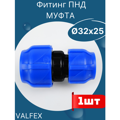 ПНД муфта редукционная (переходная) 32х25 (Valfex) 1шт.