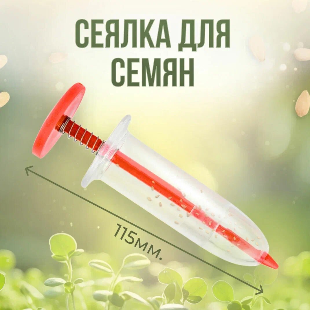 Сеялка для семян ручная, шприц с пружиной фото