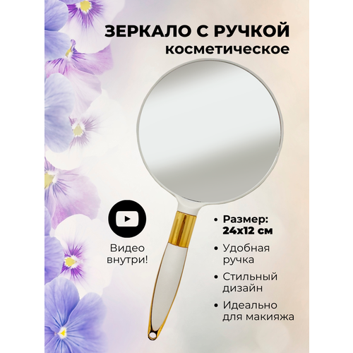 Зеркало ручное на ручке