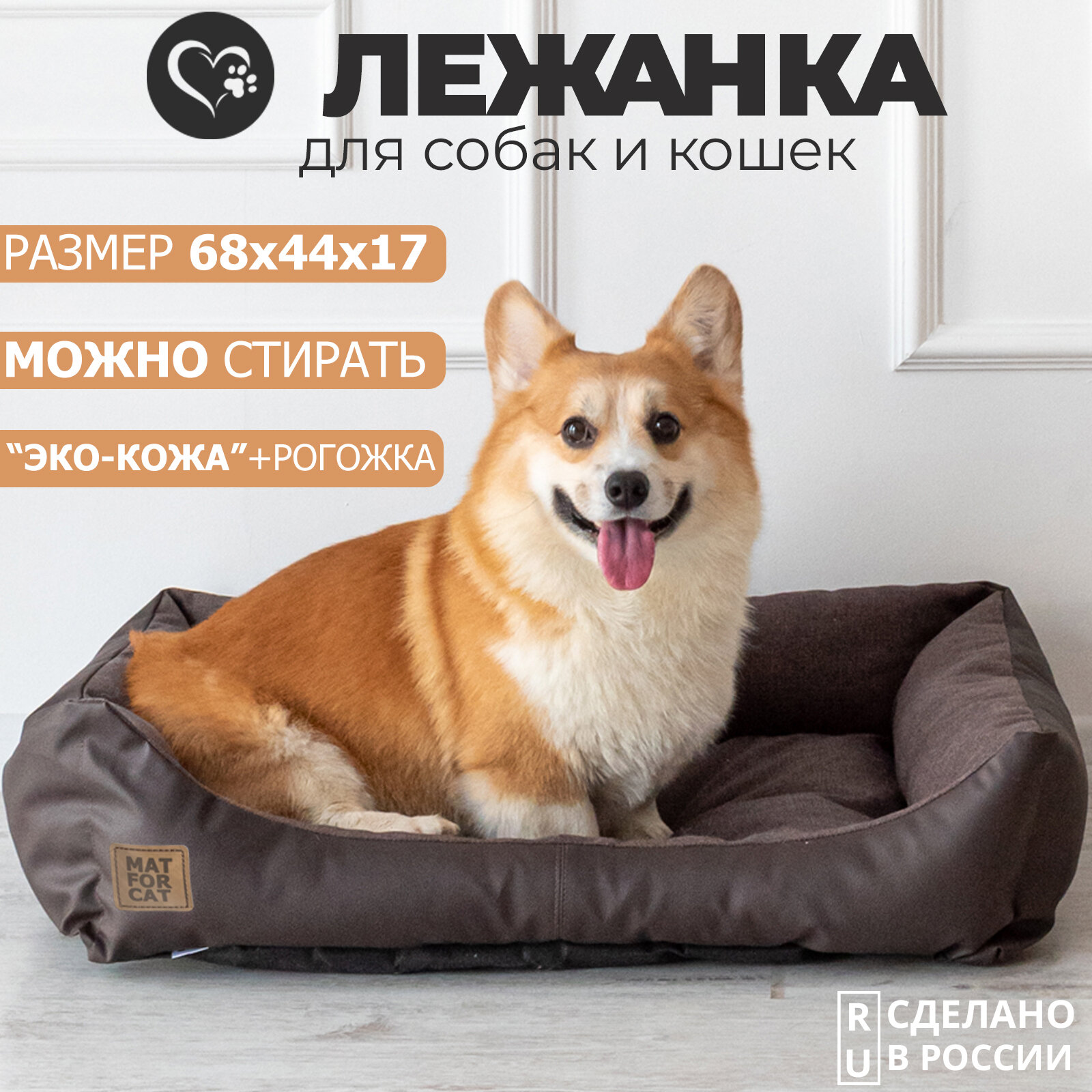 Лежак для собак и кошек "Экокожа+Рогожка" M 68*44*17см Matforcat Цвет: Шоколад