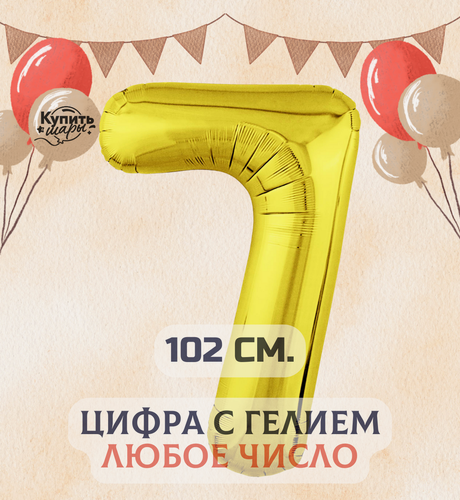 Изображение товара Фольгированный воздушный шар с гелием цифра 7, Золото, 102 см, Купить Шары