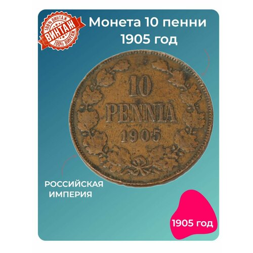 Монета 10 пенни 1905 год Для Финляндии с вензелем Николая 2