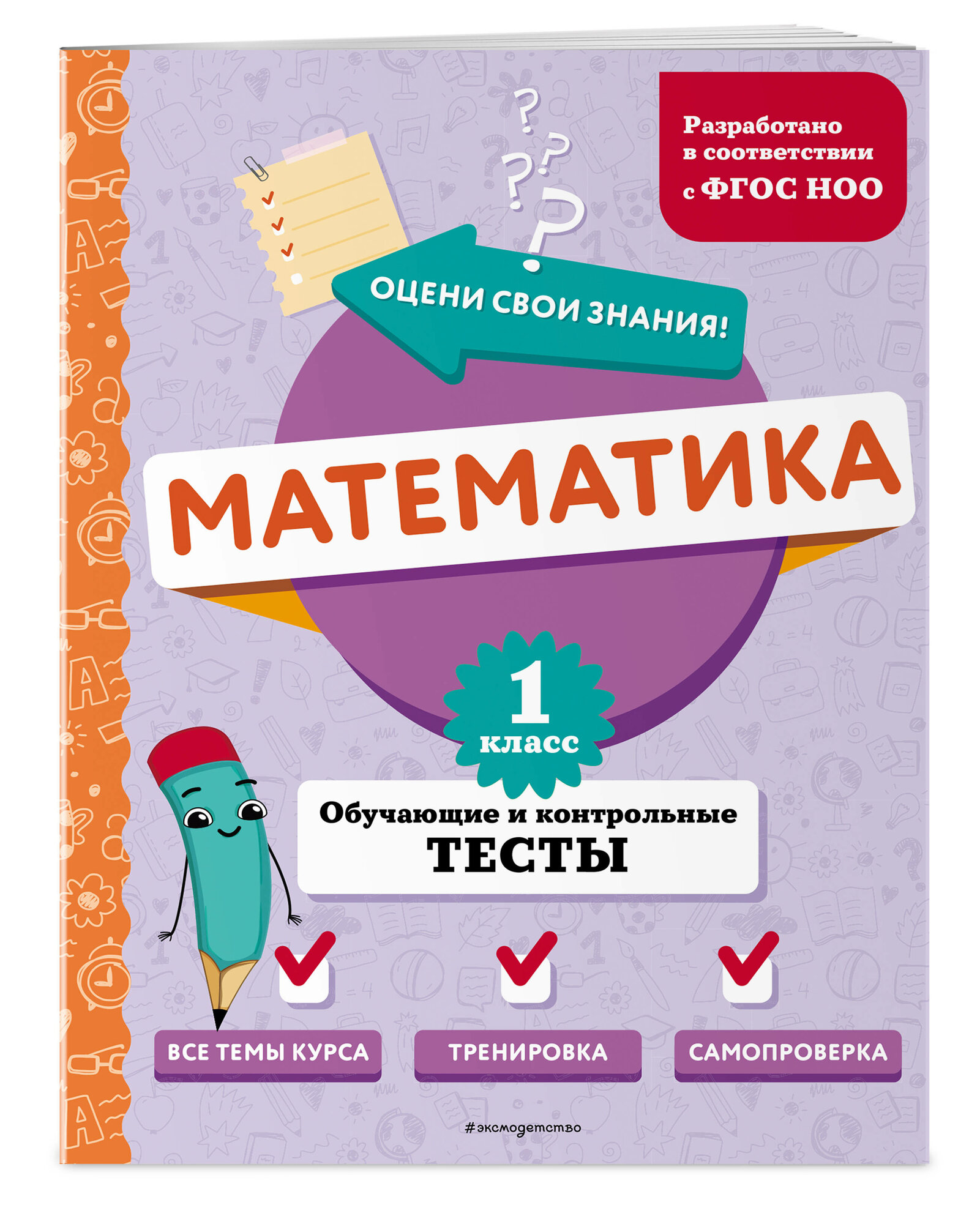 Математика. 1 класс. Обучающие и контрольные тесты - фото №1