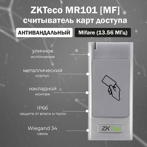 считыватель mifare карт kr600m zkteco выход wiegand 34bit дальность до 6 см индикация ZKTeco MR101 [MF] уличный антивандальный считыватель бесконтактных смарт карт Mifare (13,56 МГц)