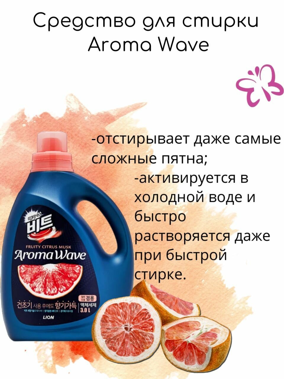 Lion Средство для стирки концентрированное жидкое Aroma Wave грейпфрут, 3л