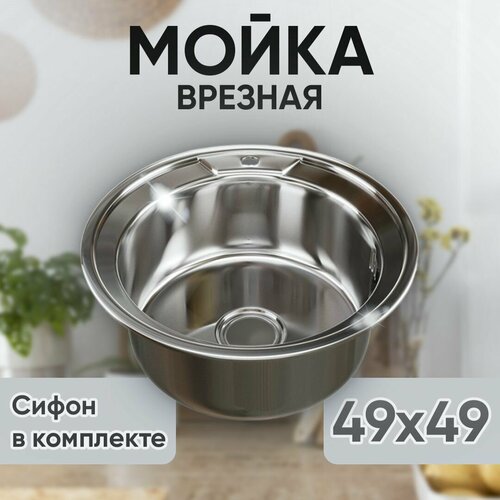 Мойка кухонная из нержавеющей стали 49х49 круглая врезная с сифоном 3120₽