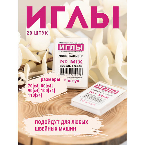 Иглы для бытовых швейных машин №70,80,90,100,110 20 шт.
