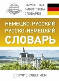 Немецко-русский, русско-немецкий словарь с произношением