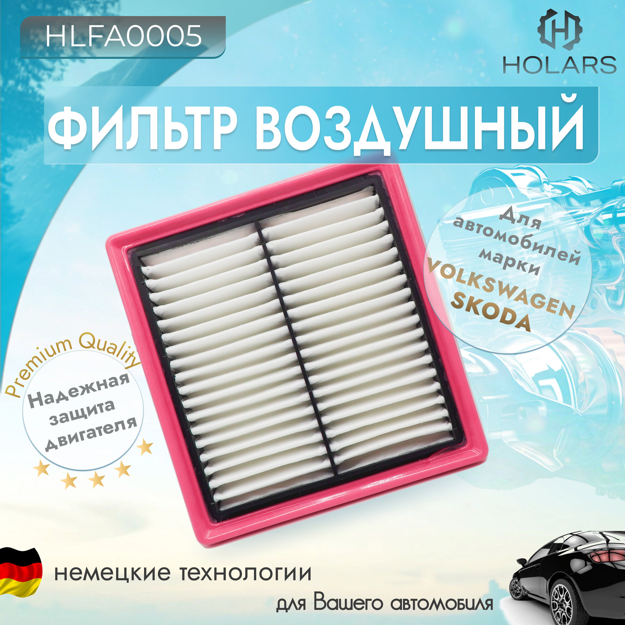 Фильтр воздушный для автомобиля SKODA Fabia III 1.6 14> / Octavia (5E) 1.6 14> / Rapid 1.6 15> / Yeti 1.6 14>, VW Caddy IV 1.6 15> / Golf VII 1.6 14> / Polo 1.6 14>
