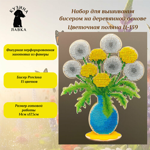 Набор для вышивания бисером серия 