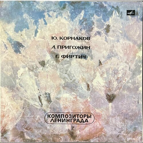 Виниловая пластинка Композиторы Ленинграда. Ю. Корнаков, Л. Пригожин, Г. Фиртич физика за 30 секунд брайан к бол ф клиффорд л клауз ф эванс р мэй э