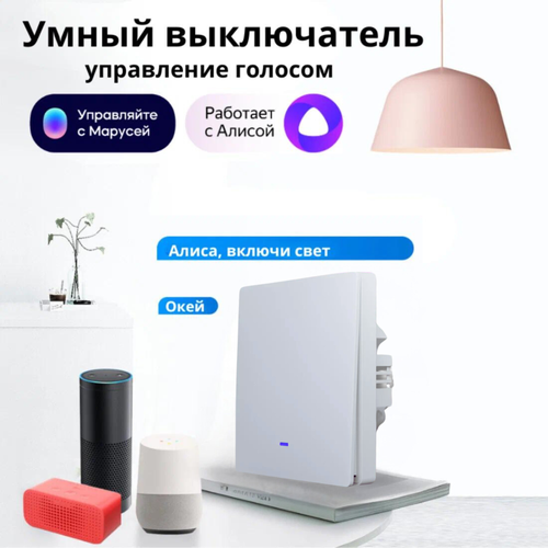 Умный WiFi выключатель света, белый 1 клавиша, умный дом, работает с Яндекс Алисой, голосовое управление