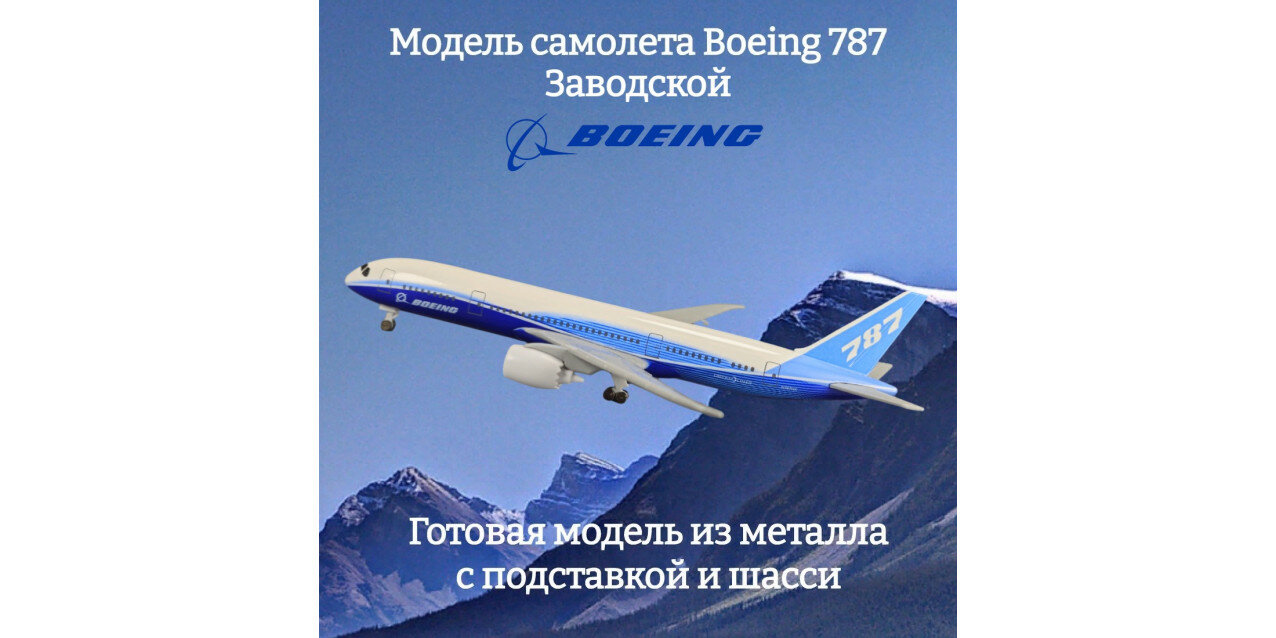 Модель самолета Boeing 787 заводской длина 19 см (c шасси)