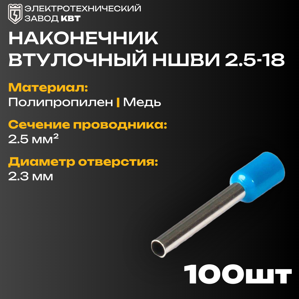 Наконечники КВТ втулочные штыревые НШВИ 2.5-18 {79445} (100 шт/упак)