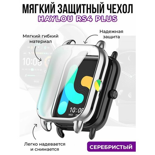 Мягкий защитный чехол для Haylou RS4 Plus, серебристый смарт часы haylou rs4 ru 1 78 черный черный [ls12]