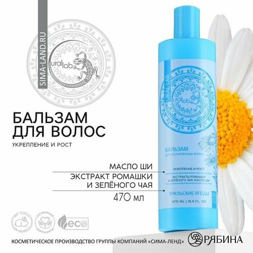Бальзам для волос с экстрактом ромашки зелёного чая и маслом ши укреплеие и рост 470 мл URAL LAB 799₽
