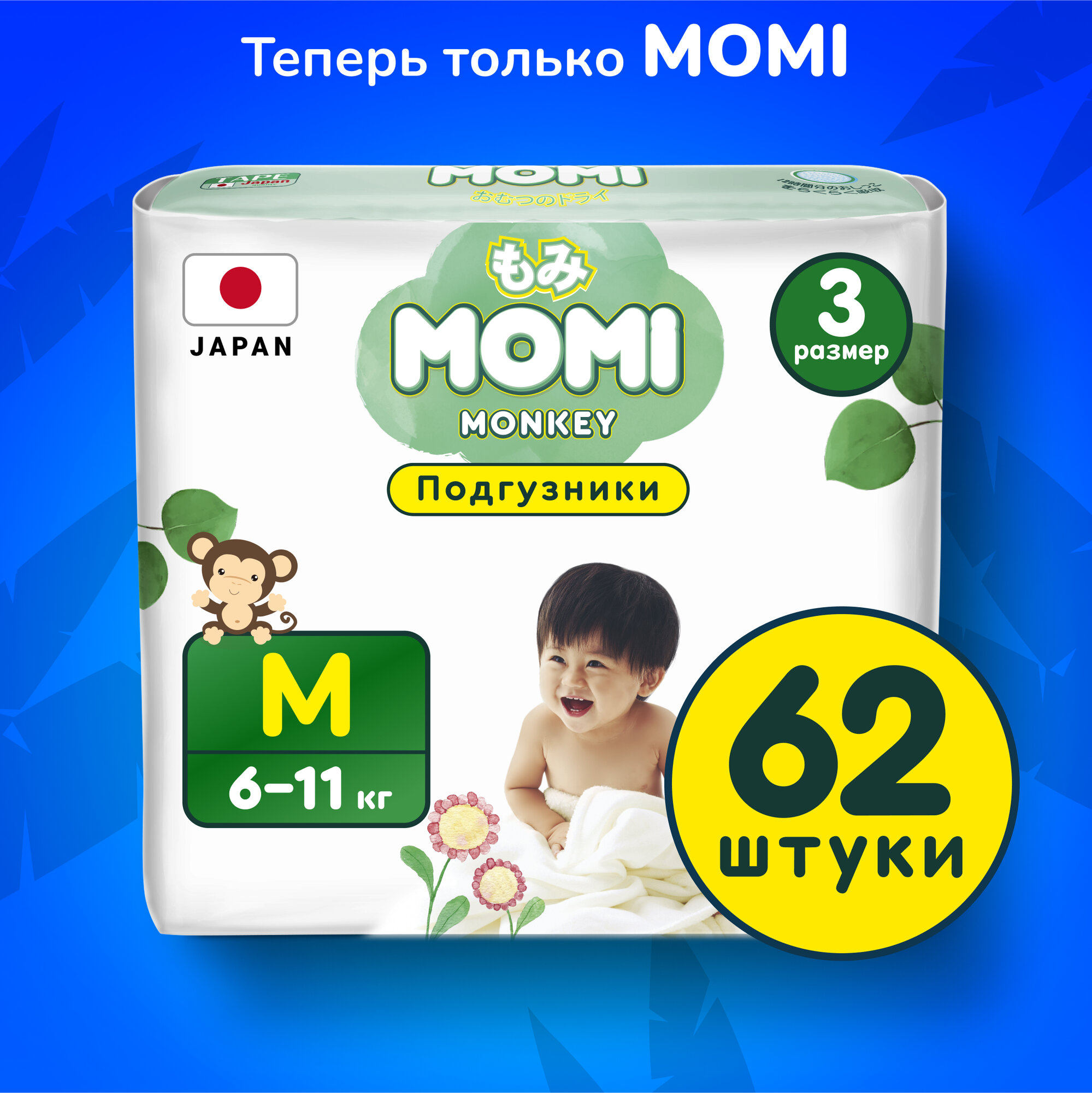 Подгузники Momi M ( 6-11 кг) 62 шт